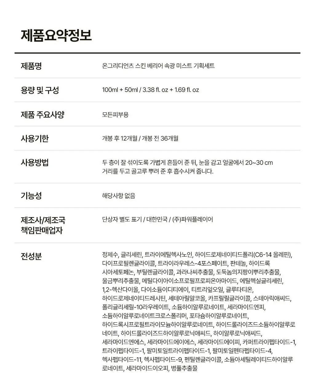 [3초광 미스트/수분 속광] 온그리디언츠 스킨 베리어 속광 미스트 100ml 기획 (+50ml) 상세페이지 33
